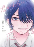 Kimi ga Warui Koi no Hanashi cover