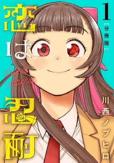 Koi wa Nintai cover