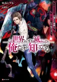 Kono Sekai ga Izure Horobu Koto wo, Ore dake ga Shitteiru: Monster ga Arawareta Sekai de, Shinimodori Level Up cover