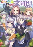 Yurufuwa Nouka no Mojibake Skill cover