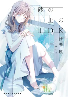 Suna no Ue no 1DK cover