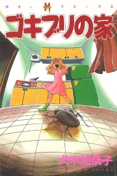 Gokiburi no Ie cover