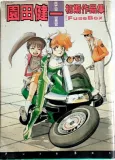 Sonoda Kenichi Shoki Sakuhinshu: FuseBox cover