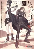 Boogiepop Doubtful: Fukakouryoku no Rabbit Run cover