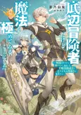 Teihen Boukensha Dakedo Mahou wo Kiwamete Miru Koto ni Shita: Munou Skill kara Kami Skill ni Shinka Shita "Mahou Souzou" to "Item Sakusei" de Musou Suru cover