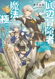 Teihen Boukensha Dakedo Mahou wo Kiwamete Miru Koto ni Shita: Munou Skill kara Kami Skill ni Shinka Shita "Mahou Souzou" to "Item Sakusei" de Musou Suru cover