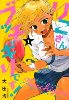 Riko-san Bucchigiri desu! cover