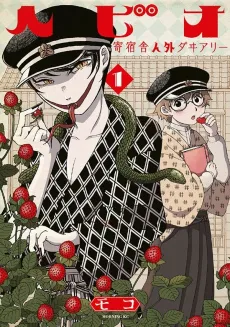 Hebio: Kishukusha Jingai Diary cover