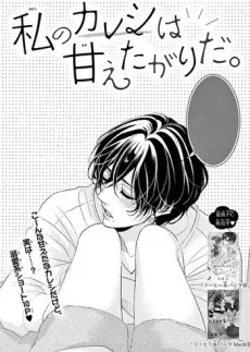 Watashi no Kareshi wa Amaetagari da. cover