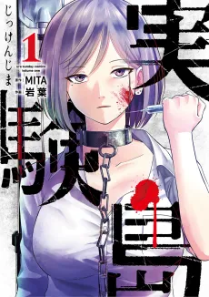 Jikkenjima cover
