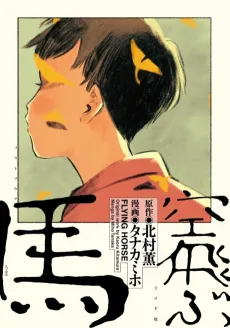 Soratobu Uma cover