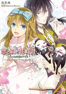 Koi to Arashi to Hanadokei: Heart no Kuni no Alice - Wonderful Twin World cover