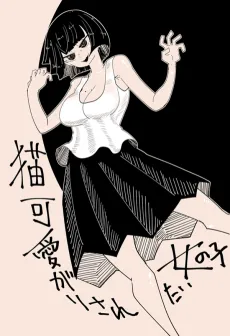 Nekokawaigari Saretai Onnanoko cover