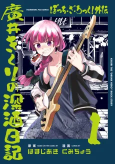 Bocchi the Rock! Side Story: Kikuri Hiroi's Heavy-Drinking Diary cover