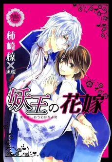 Ayakashi Ou no Hanayome cover