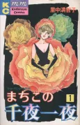 Machiko no Senya Ichiya cover