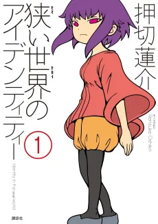 Semai Sekai no Identity cover