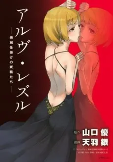 Arve Rezzle: Kikaijikake no Yousei-tachi cover