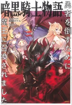 Ankoku Kishi Monogatari: Yuusha wo Taosu Tameni Maou ni Shoukansaremashita cover