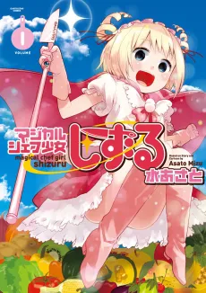 Magical Chef Shoujo Shizuru cover