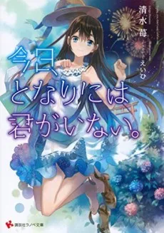 Kyou, Tonari ni wa Kimi ga Inai. cover