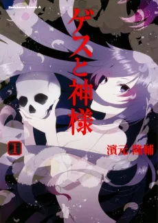 Gesu to Kamisama cover