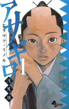 Asagiro - Asagi Ookami cover