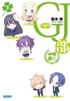 GJ-bu Chuutou-bu cover