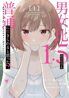 Danjohi 1:5 no Sekai demo Futsu ni Ikirareru to Omotta? Geki Juu Kanjou na Kanojotachi ga Mujikaku Danshi ni Honrousaretara cover