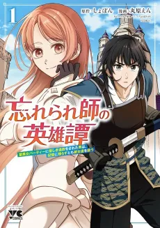 Wasurerareshi no Eiyuutan: Seiyuujo Party ni Yasashiki Tsuihou wo Sareta Otoko wa, Kioku ni Nokorazutomo Kanojo-tachi wo Sukuu cover