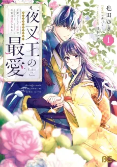 Yasha Ou no Saiai: Shiitagerareta Chiyu no Otome wa Dekiai Sareru cover
