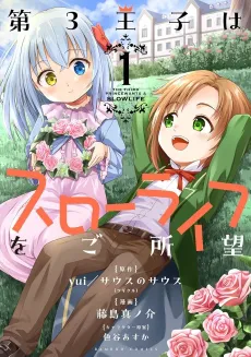 Dai-3 Ouji wa Slow Life wo Goshomou cover