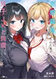 Madogiwa Henshuu to Baka ni Sareta Ore ga, Futago JK to Doukyo Suru Koto ni Natta cover