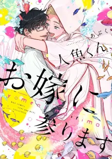 Ningyo-kun, Oyome ni Mairimasu cover