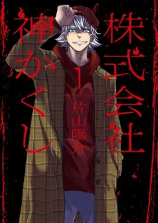Kamikakushi Inc.: Agents of the Supernatural cover