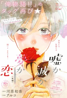 Uso ka Makoto ka Yume ka Koi cover