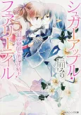 Sugar Apple Fairy Tale: Ginzatoushi to Kuro no Youseiou cover