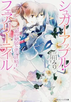Sugar Apple Fairy Tale: Ginzatoushi to Kuro no Youseiou cover