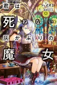 Kimi wa Shinenai Hai Kaburi no Majo cover