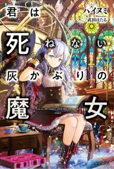 Kimi wa Shinenai Hai Kaburi no Majo cover