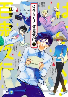Hataraku! Hyakki Yakou cover