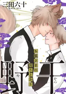 Yakan: Okitsune-sama no Iu toori cover
