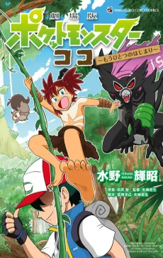 Pokémon the Movie: Secrets of the Jungle—Another Beginning cover