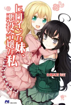 Heroine na Imouto, Akuyaku Reijou na Watashi cover