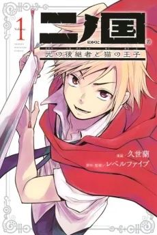 Ni no Kuni: Hikari no Koukeisha to Neko no Ouji cover