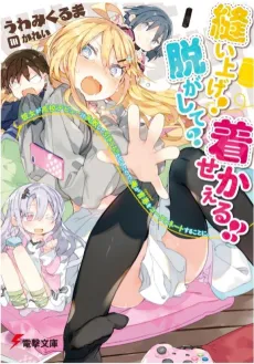 Nuiage! Nugashite? Kisekaeru!! Kanojo ga Koukou Debut ni Shippai shite Hikikomori to kashita no de, Ore ga Fashion wo Coordinate suru koto ni. cover