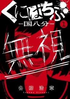 Kunihachibu cover