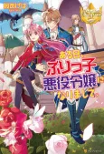 Aru Hi, Burikko Akuyaku Reijou ni Narimashite. cover
