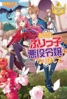 Aru Hi, Burikko Akuyaku Reijou ni Narimashite. cover