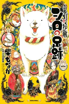 Hoozuki no Reitetsu: Shiro no Ashiato cover